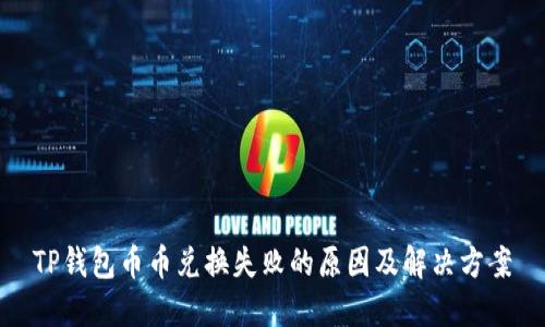 TP钱包币币兑换失败的原因及解决方案