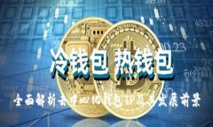 全面解析去中心化钱包T