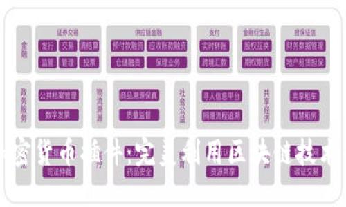 开源加密货币插件：完美利用区块链技术的工具