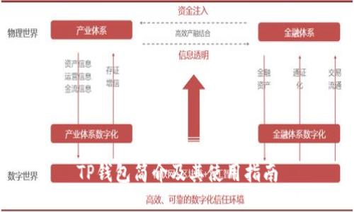 TP钱包简介及其使用指南