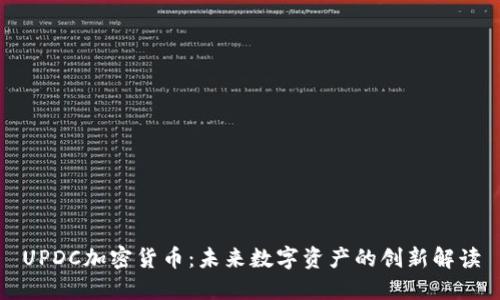 UPDC加密货币：未来数字资产的创新解读