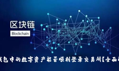 TP钱包中的数字资产能否顺利登录交易所？全面解析