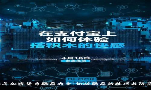 标题  
2023年加密货币骗局大全：识破骗局的技巧与防范措施