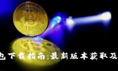 Topay钱包下载指南：最新版