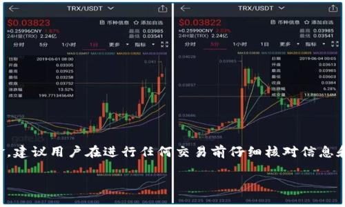 注意：由于提币问题通常涉及安全与资金，建议用户在进行任何交易前仔细核对信息和流程，必要时咨询专业人士或相关客服。

从交易所提币至TP钱包未收到怎么办？