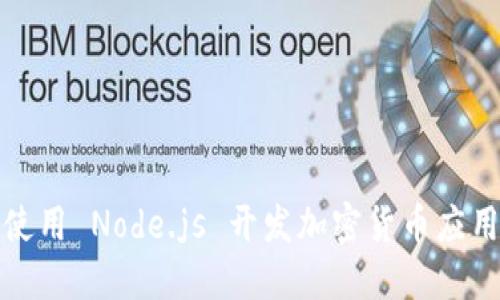 如何使用 Node.js 开发加密货币应用程序