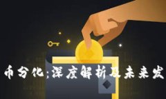 加密货币分化：深度解析