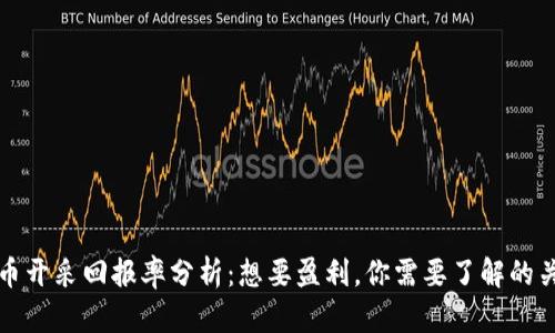 加密货币开采回报率分析：想要盈利，你需要了解的关键因素