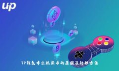 TP钱包中出现新币的原因及