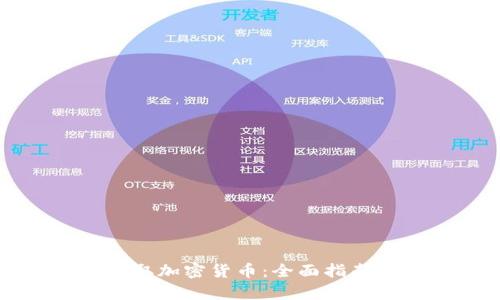 如何有效提取加密货币：全面指南与最佳实践