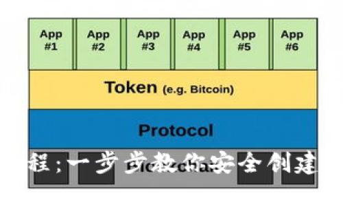 TP钱包创建教程：一步步教你安全创建及使用TP钱包