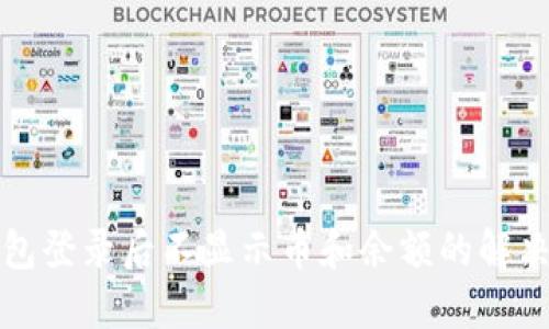 TP钱包登录后不显示币和余额的解决办法