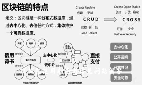 TP钱包使用指南与常见问题解答