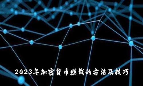 2023年加密货币赚钱的方法及技巧