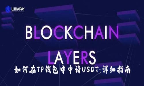 如何在TP钱包中申请USDT：详细指南