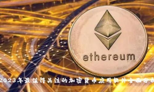 2023年最值得关注的加密货币应用软件全面分析