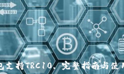   
TP钱包支持TRC10, 完整指南与使用技巧