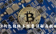 TP钱包转账手续费详解与技