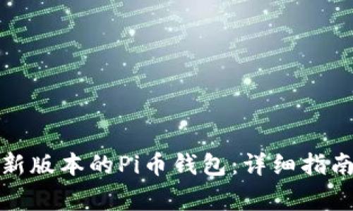 如何下载最新版本的Pi币钱包：详细指南与注意事项