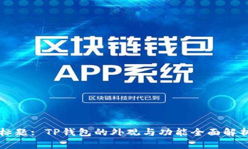 标题: TP钱包的外观与功能全面解析