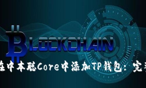 如何在中本聪Core中添加TP钱包: 完整指南