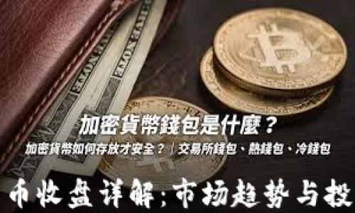 
加密货币收盘详解：市场趋势与投资策略