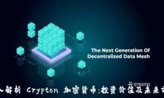   深入解析 Crypton 加密货币