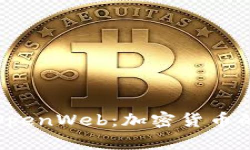 深入探讨OpenWeb：加密货币的新兴时代