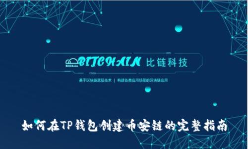 如何在TP钱包创建币安链的完整指南