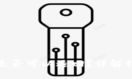 搜索
TP钱包转币后是否可以退回？详解转币的不可逆性