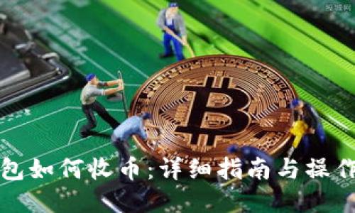 TP钱包如何收币：详细指南与操作流程