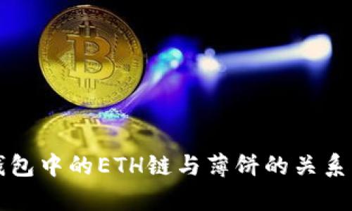 TP钱包中的ETH链与薄饼的关系解析