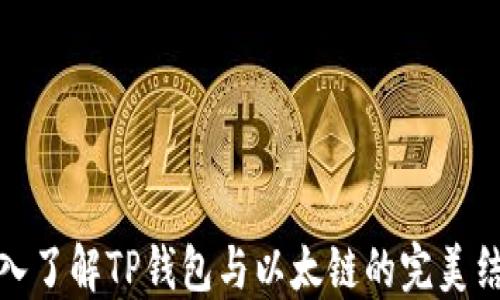 
深入了解TP钱包与以太链的完美结合