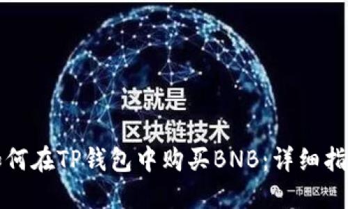 如何在TP钱包中购买BNB：详细指南