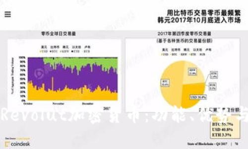 深入了解Revolut加密货币：功能、优势与使用指南