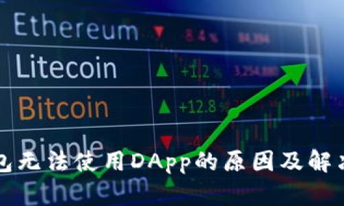 TP钱包无法使用DApp的原因及解决办法