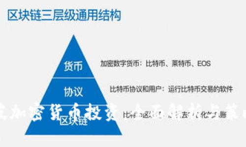 新加坡加密货币投资：全面解析与策略规划