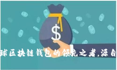 TP钱包：全球区块链钱包的领先之者，源自哪个国家?