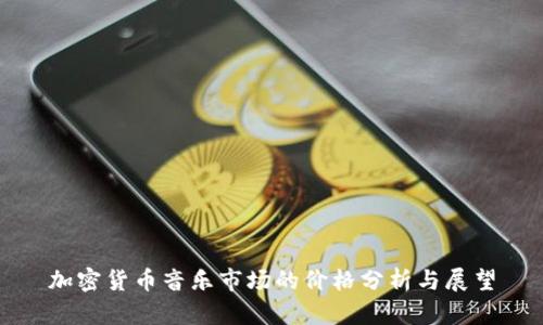 加密货币音乐市场的价格分析与展望