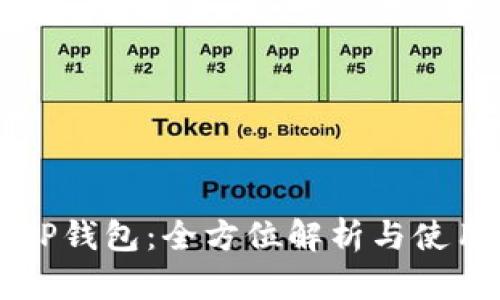 官网TP钱包：全方位解析与使用指南