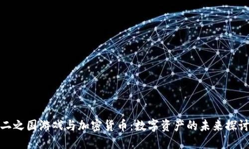 二之国游戏与加密货币：数字资产的未来探讨