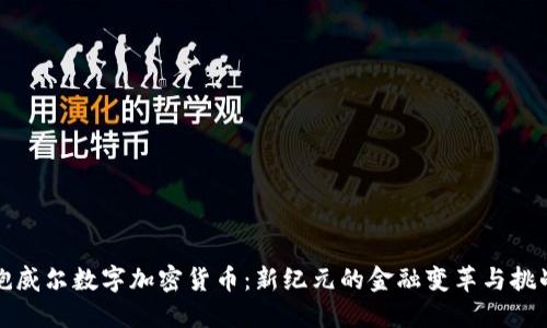 鲍威尔数字加密货币：新纪元的金融变革与挑战