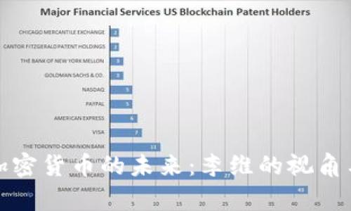 探索加密货币的未来：李维的视角与分析