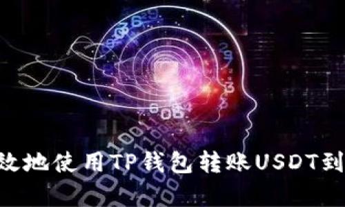 如何安全有效地使用TP钱包转账USDT到OKex交易所