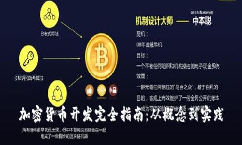 加密货币开发完全指南：从概念到实践