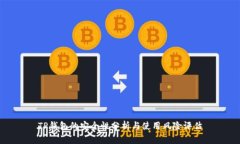 TP钱包的安全性分析与使用