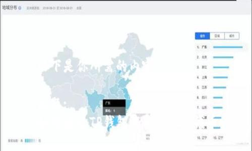 以下是你所需的内容：

标题:
如何通过TP钱包收取TRC20代币