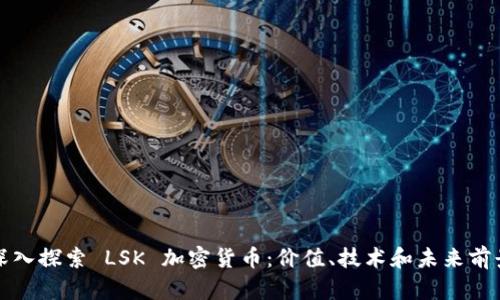 深入探索 LSK 加密货币：价值、技术和未来前景