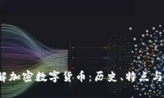  全面了解加密数字货币：