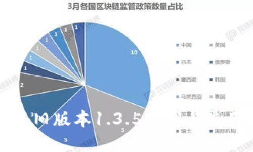 tp钱包旧版本1.3.5下载与使用指南